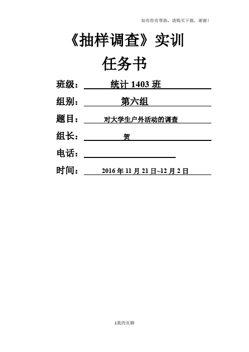 抽样调查实训任务书(DOCX 42页)