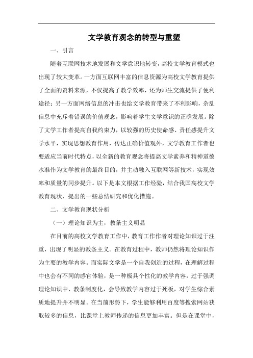 文学教育观念的转型与重塑.docx