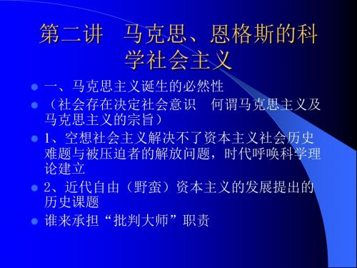 第二讲   马克思、恩格斯的科学社会主义