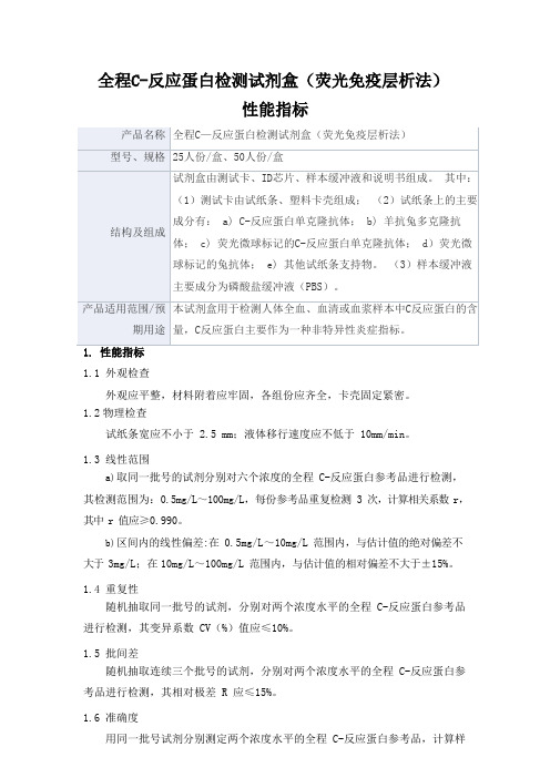 全程C—反应蛋白检测试剂盒(荧光免疫层析法)产品技术要求lizhende