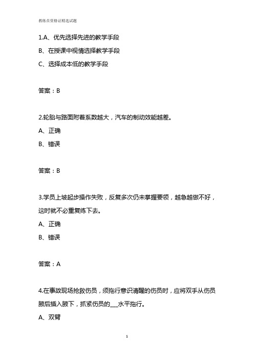 2019年驾考教练员资格证精选易错题附答案
