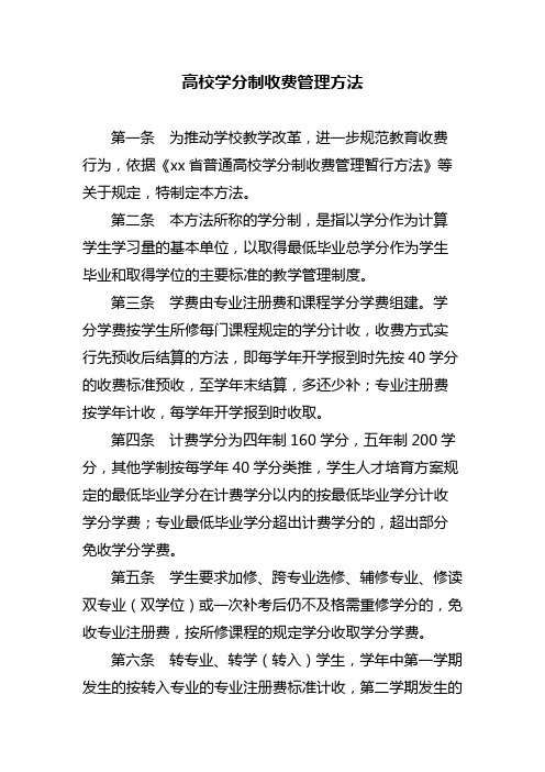 高校学分制收费管理方法