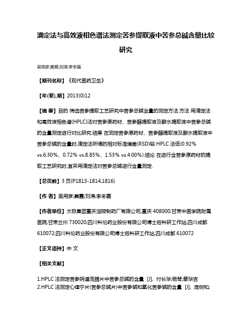 滴定法与高效液相色谱法测定苦参提取液中苦参总碱含量比较研究