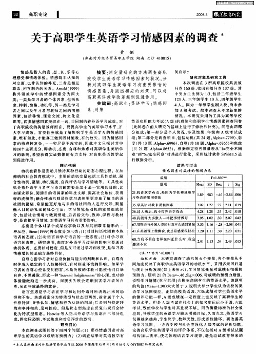 关于高职学生英语学习情感因素的调查