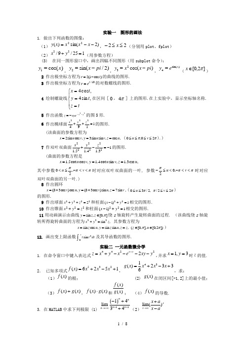 下学期数学实验作业