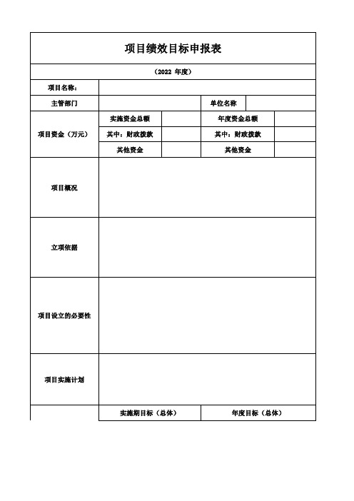 项目绩效目标申报表