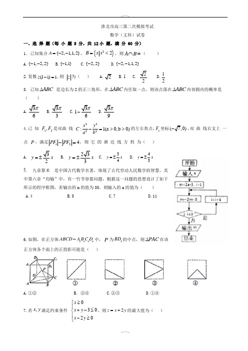 2020届安徽省淮北市高三第二次模拟数学文科模拟试题有答案