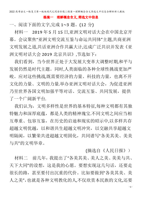 2022语文第一板块现代文阅读专题二练案一理解概念含义筛选文中信息含解析