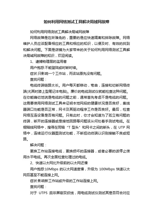 如何利用网络测试工具解决局域网故障