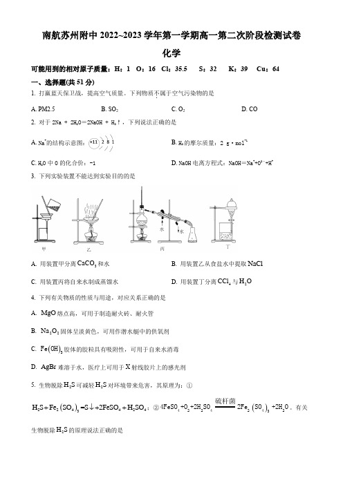 江苏省南京航空航天大学苏州附属中学2022-2023学年高一上学期12月月考化学试题(原卷版)