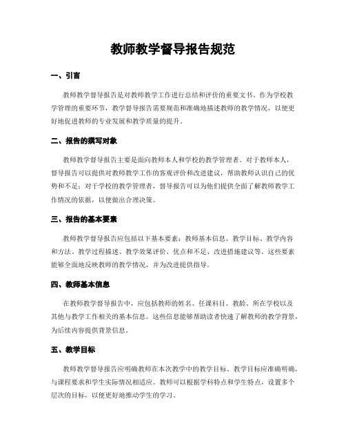 教师教学督导报告规范