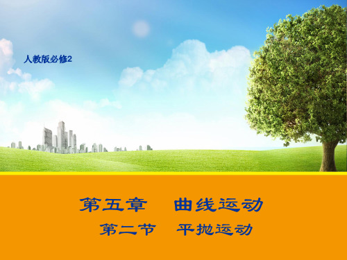 新人教版必修2高中物理第五章同步教学课件%3A5.2 平抛运动 (共14张PPT)