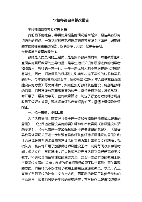 学校师德自查整改报告9篇