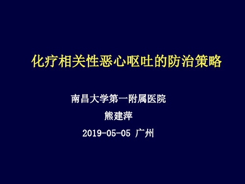 化疗相关性呕吐的防治策略-精品文档