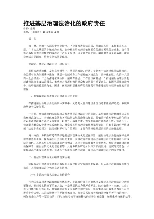 推进基层治理法治化的政府责任