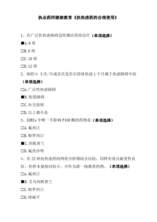 执业药师继续教育《抗焦虑药的合理使用》