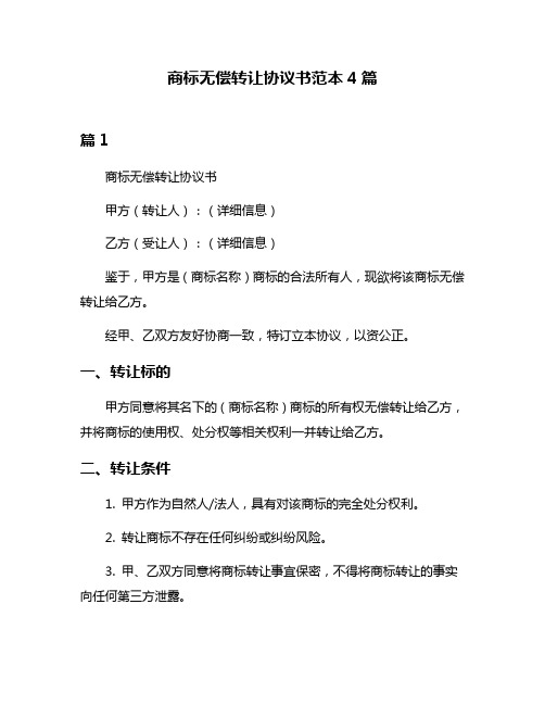 商标无偿转让协议书范本4篇