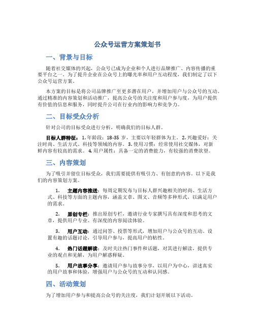 公众号运营方案策划书