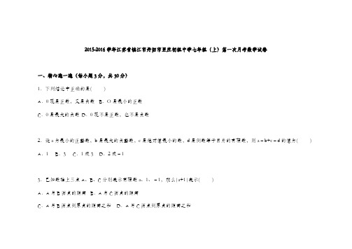 苏科版七年级上学期第一次月考数学试卷