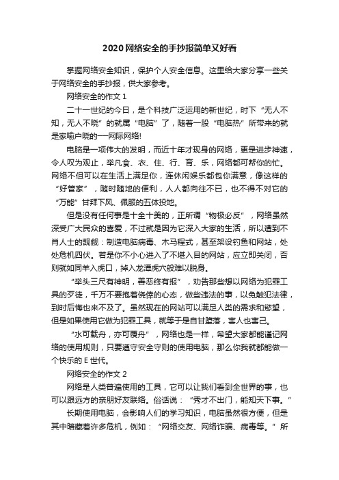 2020网络安全的手抄报简单又好看