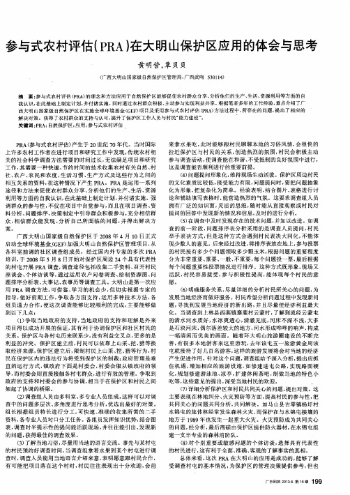 参与式农村评估(PRA)在大明山保护区应用的体会与思考