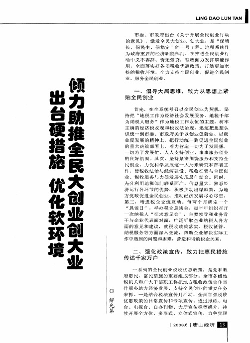 出台硬措施 优化软环境 倾力助推全民大创业、创大业