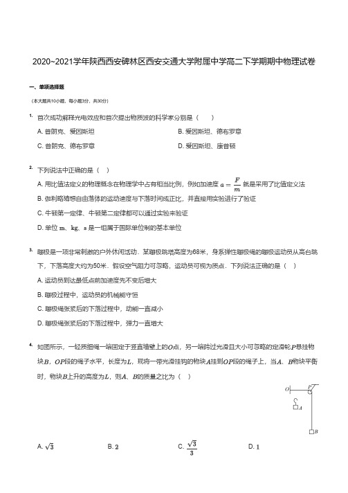 陕西省西安交通大学附属2020-2021学年高二下学期期中物理试卷