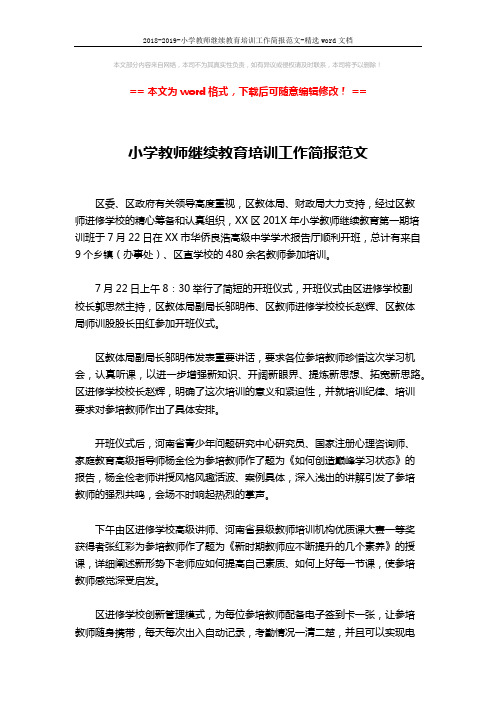 2018-2019-小学教师继续教育培训工作简报范文-精选word文档 (2页)