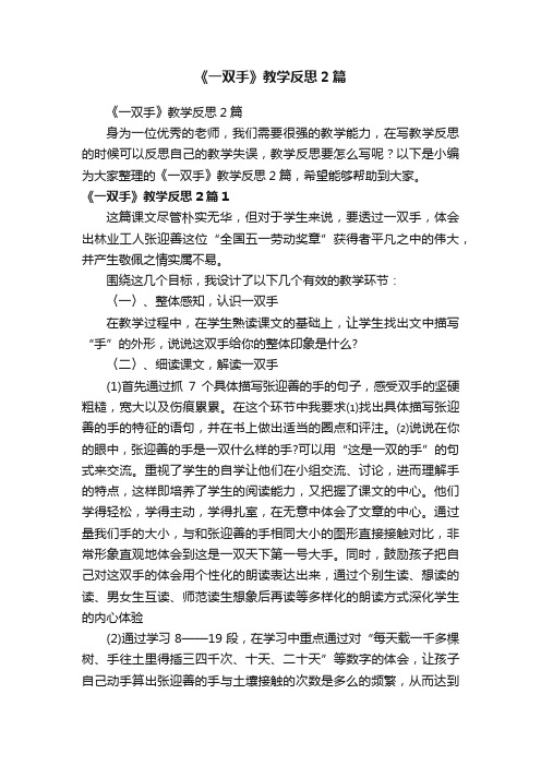 《一双手》教学反思2篇