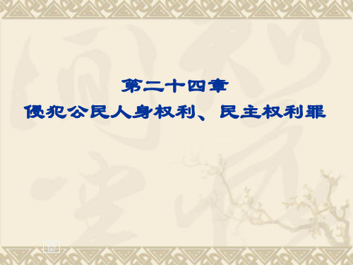 第24章侵犯公民人身权利、民主权利罪练习