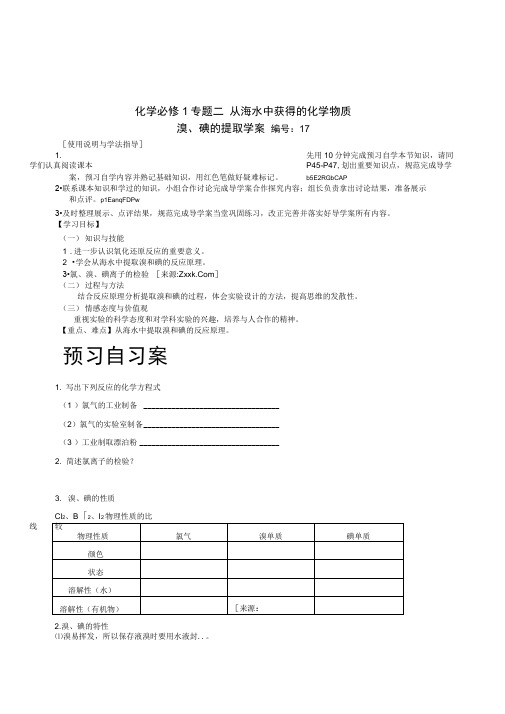 最新苏教版化学必修一《溴、碘的提取》精品导学案设计