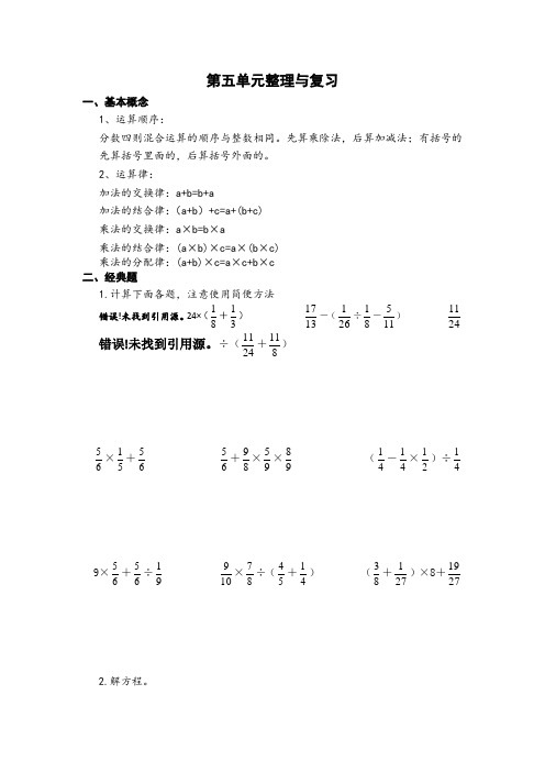 (苏教版)六年级数学上册第五单元整理与复习