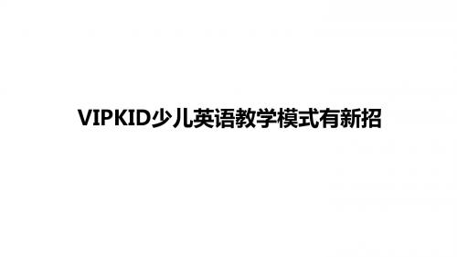 VIPKID少儿英语教学模式有新招