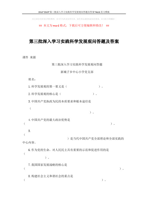 2018-2019-第三批深入学习实践科学发展观问答题及答案-word范文模板 (5页)