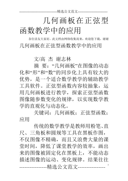 几何画板在正弦型函数教学中的应用