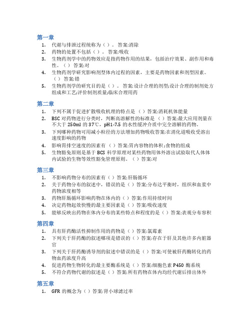 智慧树答案生物药剂学与药物动力学知到课后答案章节测试2022年