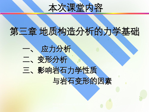 构造地质学——地质构造分析力学基础