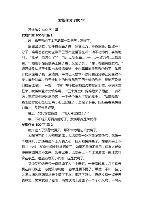 发烧作文300字4篇