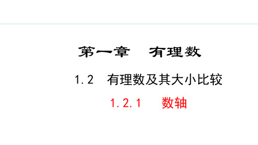 1.2.2  数轴【新课标版】七年级上册数学