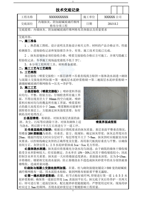 内墙抹灰、附加耐碱纤维网施工技术交底_secret