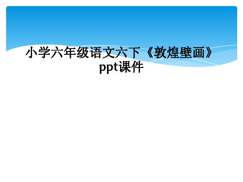 小学六年级语文六下《敦煌壁画》ppt课件