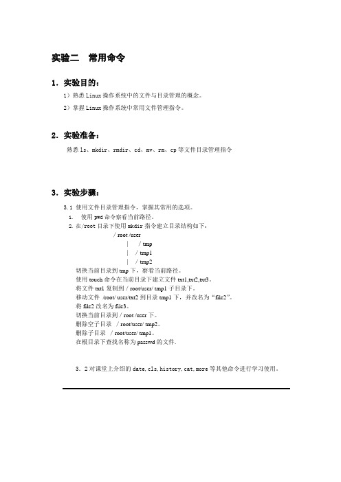 实验二常用命令