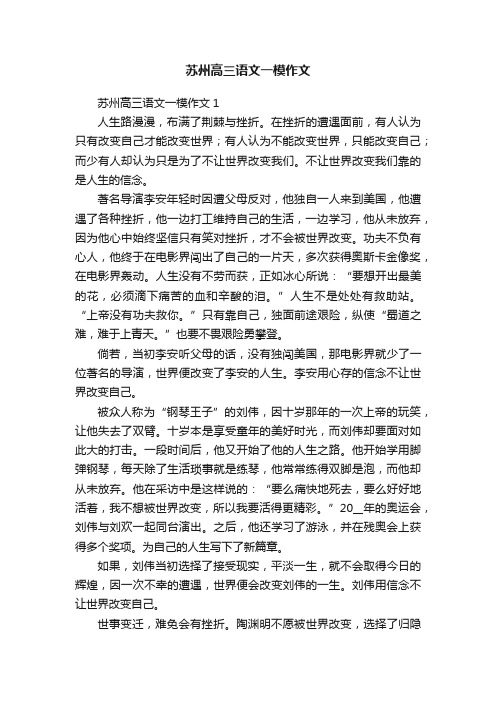 苏州高三语文一模作文