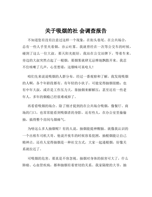 关于吸烟的社 会调查报告