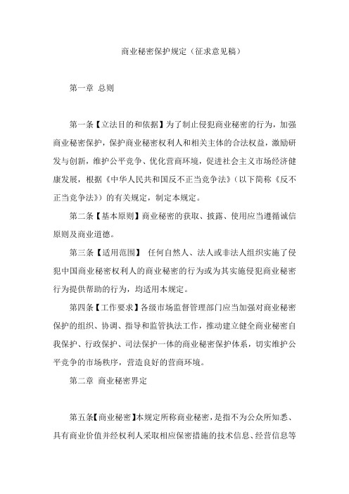 商业秘密保护规定(征求意见稿)