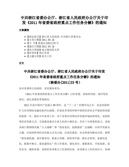 中共浙江省委办公厅、浙江省人民政府办公厅关于印发《2011年省委省政府重点工作任务分解》的通知