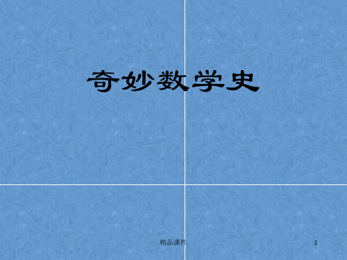 数学史简介ppt培训资料.ppt