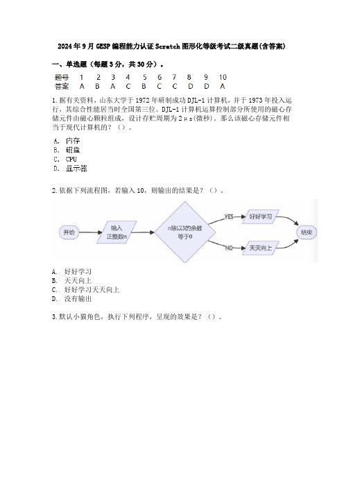 2024年9月GESP编程能力认证Scratch图形化等级考试二级真题(含答案)