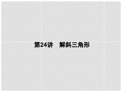 高考数学一轮总复习 4.24 解斜三角形课件 理