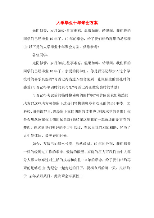 大学毕业十年聚会方案